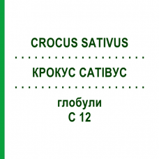 КРОКУС САТИВУС (CROCUS SATIVUS) C 12 глобули 1,5 г - Гомеопатия GUDJONS