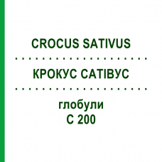 КРОКУС САТИВУС (CROCUS SATIVUS) C 200 глобули 0,5 г - Гомеопатия GUDJONS