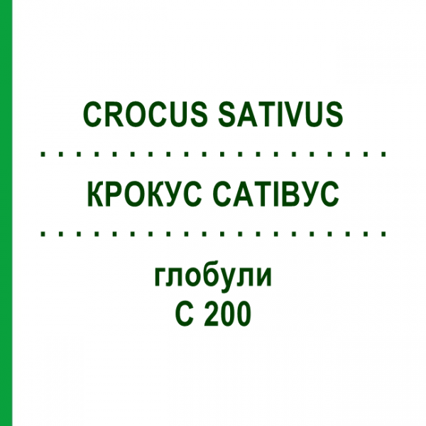 КРОКУС САТИВУС (CROCUS SATIVUS) C 200 глобули 0,5 г - Гомеопатия GUDJONS