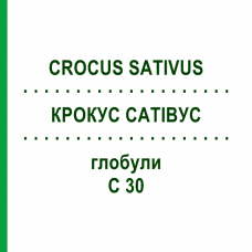 КРОКУС САТИВУС (CROCUS SATIVUS) C 30 глобули 0,5 г - Гомеопатия GUDJONS