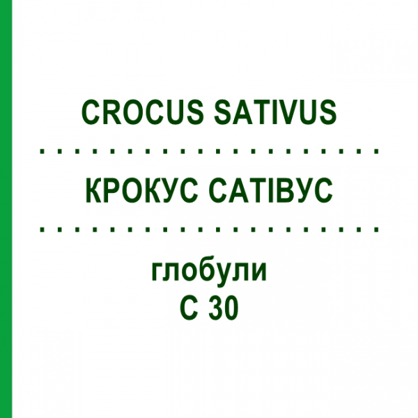 КРОКУС САТИВУС (CROCUS SATIVUS) C 30 глобули 0,5 г - Гомеопатия GUDJONS