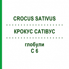 КРОКУС САТИВУС (CROCUS SATIVUS) C 6 глобули 1,5 г - Гомеопатия GUDJONS