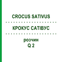 КРОКУС САТИВУС (CROCUS SATIVUS) Q 2 раствор 15 мл - Гомеопатия GUDJONS