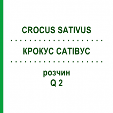 КРОКУС САТИВУС (CROCUS SATIVUS) Q 2 раствор 15 мл - Гомеопатия GUDJONS