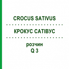 КРОКУС САТИВУС (CROCUS SATIVUS) Q 3 раствор 15 мл - Гомеопатия GUDJONS