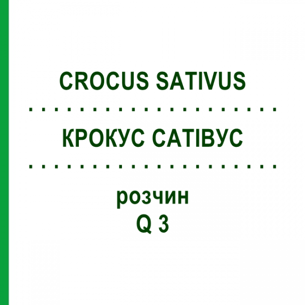 КРОКУС САТИВУС (CROCUS SATIVUS) Q 3 раствор 15 мл - Гомеопатия GUDJONS