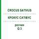 КРОКУС САТИВУС (CROCUS SATIVUS) Q 3 раствор 15 мл - Гомеопатия GUDJONS