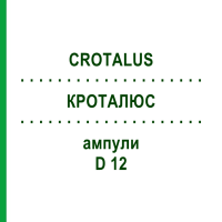 КРОТАЛЮС (CROTALUS) D 12 ампули 8x1 мл - Гомеопатія DHU
