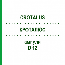 КРОТАЛЮС (CROTALUS) D 12 ампулы 8x1 мл - Гомеопатия DHU