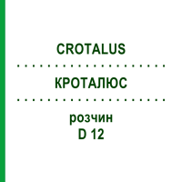 КРОТАЛЮС (CROTALUS) D 12 розчин 20 мл - Гомеопатія DHU