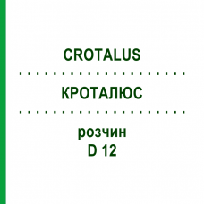 КРОТАЛЮС (CROTALUS) D 12 раствор 20 мл - Гомеопатия DHU