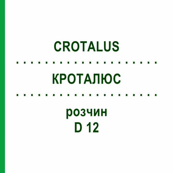 КРОТАЛЮС (CROTALUS) D 12 раствор 20 мл - Гомеопатия DHU