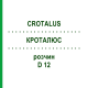 КРОТАЛЮС (CROTALUS) D 12 раствор 20 мл - Гомеопатия DHU