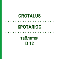 КРОТАЛЮС (CROTALUS) D 12 таблетки 200 шт - Гомеопатія DHU