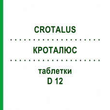 КРОТАЛЮС (CROTALUS) D 12 таблетки 200 шт - Гомеопатия DHU