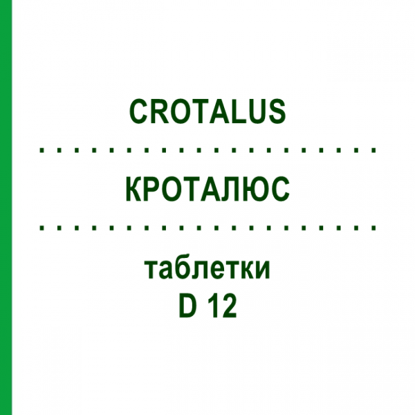 КРОТАЛЮС (CROTALUS) D 12 таблетки 200 шт - Гомеопатия DHU