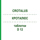 КРОТАЛЮС (CROTALUS) D 12 таблетки 200 шт - Гомеопатия DHU