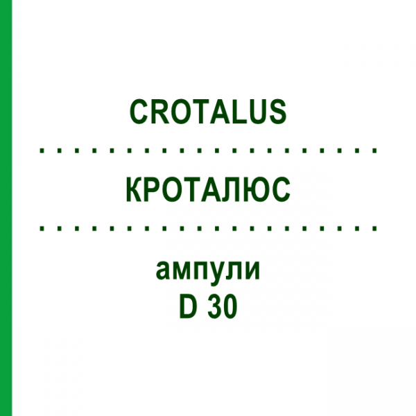 КРОТАЛЮС (CROTALUS) D 30 ампулы 8x1 мл - Гомеопатия DHU