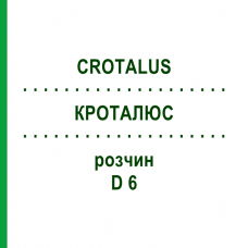 КРОТАЛЮС (CROTALUS) D 6 раствор 50 мл - Гомеопатия DHU