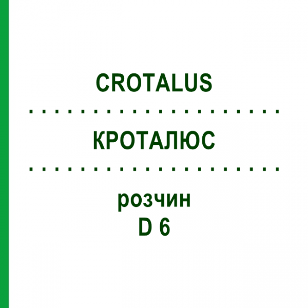 КРОТАЛЮС (CROTALUS) D 6 раствор 50 мл - Гомеопатия DHU