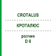 КРОТАЛЮС (CROTALUS) D 6 раствор 50 мл - Гомеопатия DHU