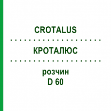 КРОТАЛЮС (CROTALUS) D 60 раствор 20 мл - Гомеопатия DHU