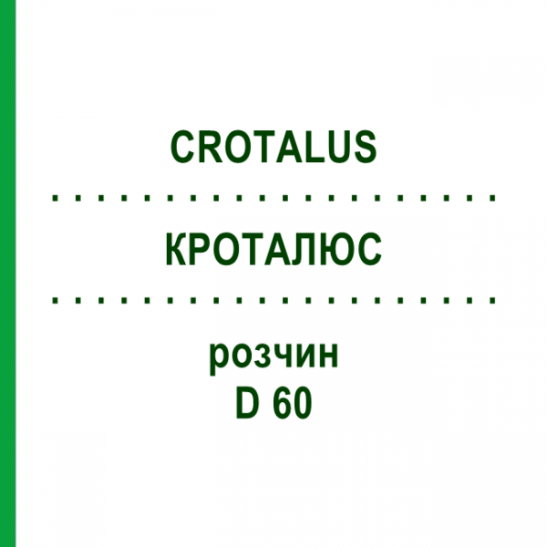 КРОТАЛЮС (CROTALUS) D 60 раствор 20 мл - Гомеопатия DHU