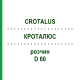 КРОТАЛЮС (CROTALUS) D 60 раствор 20 мл - Гомеопатия DHU