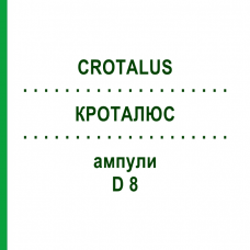 КРОТАЛЮС (CROTALUS) D 8 ампулы 8x1 мл - Гомеопатия DHU