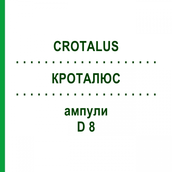 КРОТАЛЮС (CROTALUS) D 8 ампулы 8x1 мл - Гомеопатия DHU