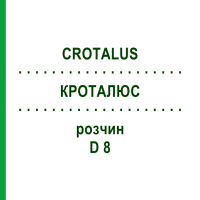 КРОТАЛЮС (CROTALUS) D 8 розчин 20 мл - Гомеопатія DHU