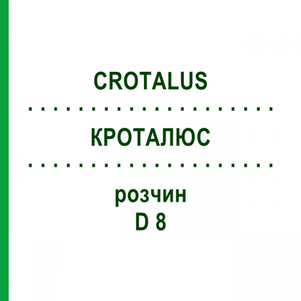 КРОТАЛЮС (CROTALUS) D 8 раствор 20 мл - Гомеопатия DHU