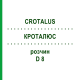 КРОТАЛЮС (CROTALUS) D 8 раствор 20 мл - Гомеопатия DHU
