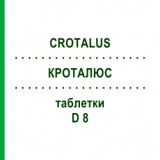 КРОТАЛЮС (CROTALUS) D 8 таблетки 80 шт - Гомеопатия DHU