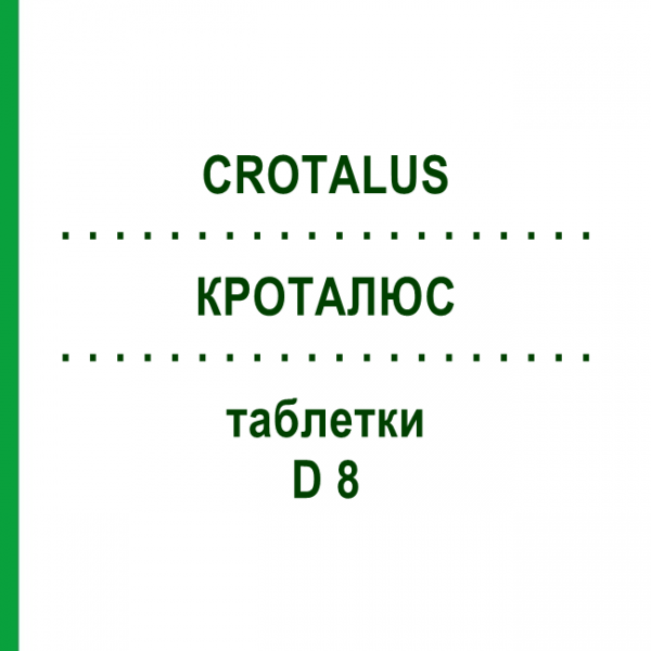 КРОТАЛЮС (CROTALUS) D 8 таблетки 80 шт - Гомеопатия DHU