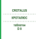 КРОТАЛЮС (CROTALUS) D 8 таблетки 80 шт - Гомеопатия DHU
