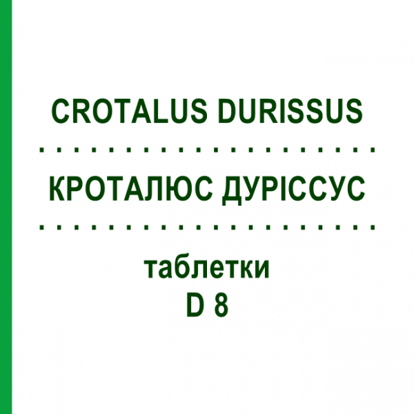 КРОТАЛЮС ДУРИССУС (CROTALUS DURISSUS) D 8 таблетки 80 шт - Гомеопатия DHU