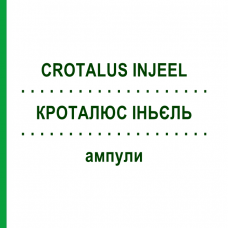 КРОТАЛЮС ИНЬЕЛЬ (CROTALUS INJEEL) ампулы 100 шт - Гомеопатия BIOLOGISCHE HEILMITTEL HEEL