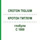 КРОТОН ТИГЛИУМ (CROTON TIGLIUM) C 1000 глобули 0,5 г - Гомеопатия GUDJONS