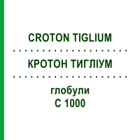 КРОТОН ТИГЛИУМ (CROTON TIGLIUM) C 1000 глобули 1,5 г - Гомеопатия GUDJONS
