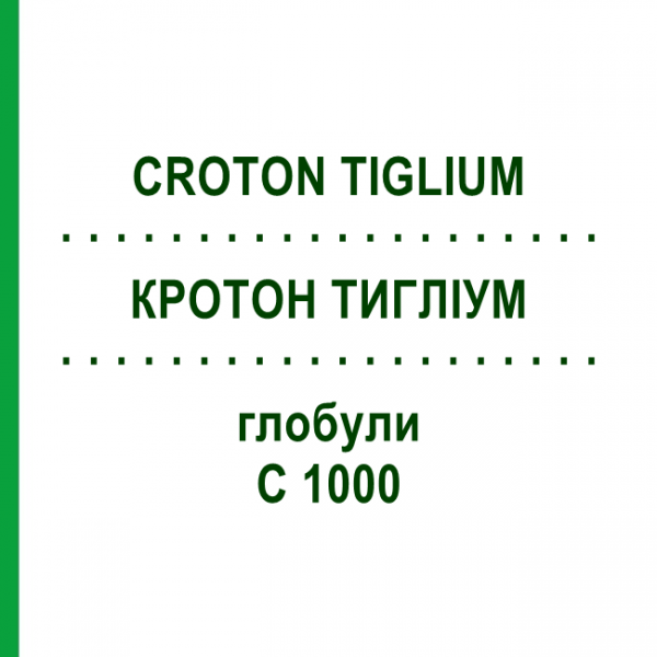 КРОТОН ТИГЛИУМ (CROTON TIGLIUM) C 1000 глобули 1,5 г - Гомеопатия GUDJONS