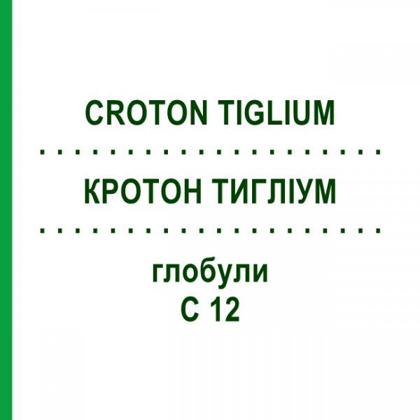 КРОТОН ТИГЛИУМ (CROTON TIGLIUM) C 12 глобули 1,5 г - Гомеопатия GUDJONS