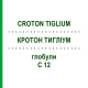 КРОТОН ТИГЛИУМ (CROTON TIGLIUM) C 12 глобули 1,5 г - Гомеопатия GUDJONS