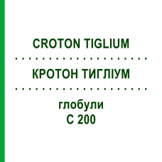 КРОТОН ТИГЛИУМ (CROTON TIGLIUM) C 200 глобули 10 г - Гомеопатия DHU