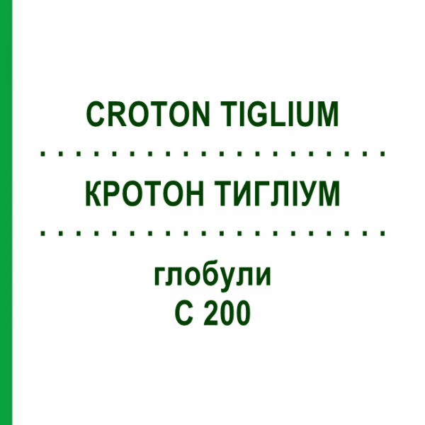 КРОТОН ТИГЛИУМ (CROTON TIGLIUM) C 200 глобули 1,5 г - Гомеопатия GUDJONS