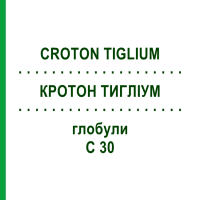 КРОТОН ТИГЛІУМ (CROTON TIGLIUM) C 30 глобули 0,5 г - Гомеопатія GUDJONS
