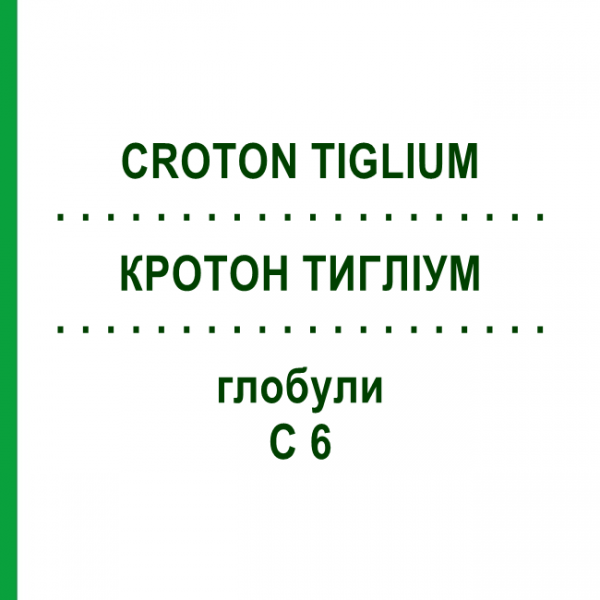 КРОТОН ТИГЛИУМ (CROTON TIGLIUM) C 6 глобули 1,5 г - Гомеопатия GUDJONS