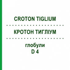 КРОТОН ТИГЛИУМ (CROTON TIGLIUM) D 4 глобули 10 г - Гомеопатия DHU
