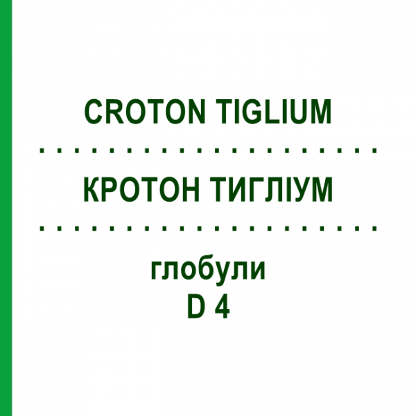 КРОТОН ТИГЛИУМ (CROTON TIGLIUM) D 4 глобули 10 г - Гомеопатия DHU