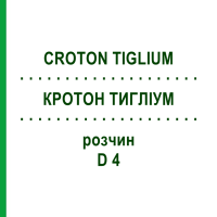КРОТОН ТИГЛІУМ (CROTON TIGLIUM) D 4 розчин 20 мл - Гомеопатія DHU